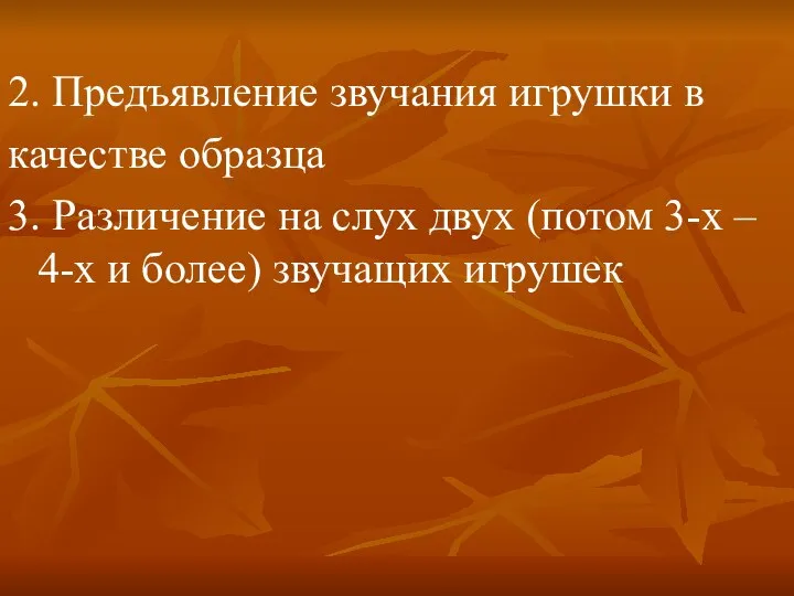 2. Предъявление звучания игрушки в качестве образца 3. Различение на слух