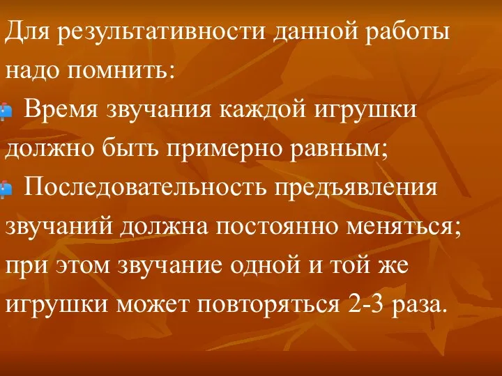 Для результативности данной работы надо помнить: Время звучания каждой игрушки должно