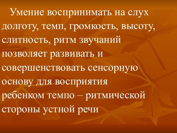 Умение воспринимать на слух долготу, темп, громкость, высоту, слитность, ритм звучаний