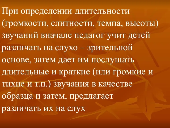 При определении длительности (громкости, слитности, темпа, высоты) звучаний вначале педагог учит