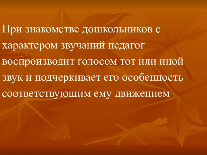 При знакомстве дошкольников с характером звучаний педагог воспроизводит голосом тот или