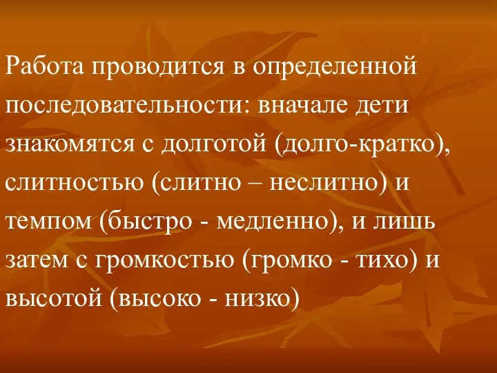 Работа проводится в определенной последовательности: вначале дети знакомятся с долготой (долго-кратко),