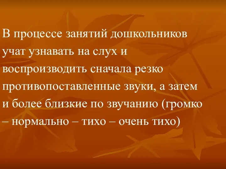 В процессе занятий дошкольников учат узнавать на слух и воспроизводить сначала