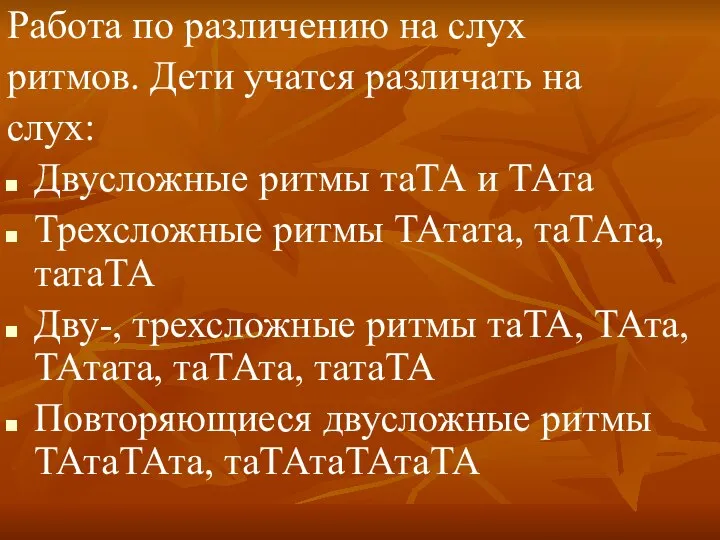 Работа по различению на слух ритмов. Дети учатся различать на слух: