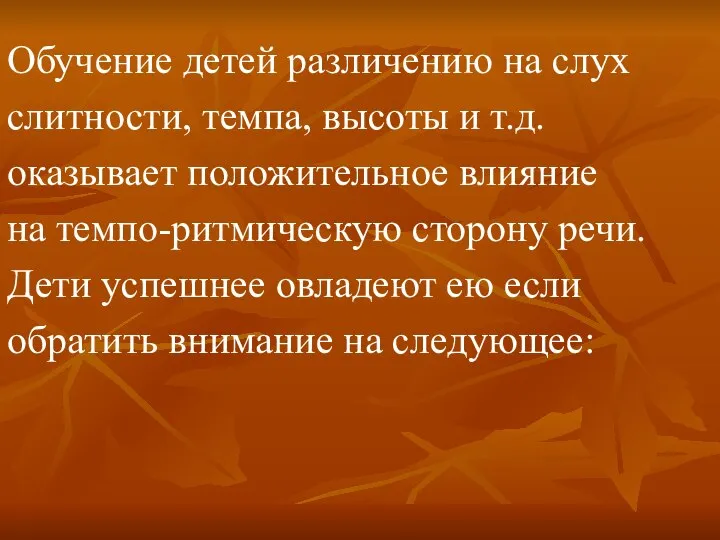 Обучение детей различению на слух слитности, темпа, высоты и т.д. оказывает