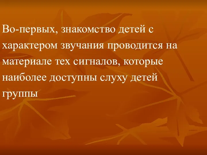 Во-первых, знакомство детей с характером звучания проводится на материале тех сигналов,