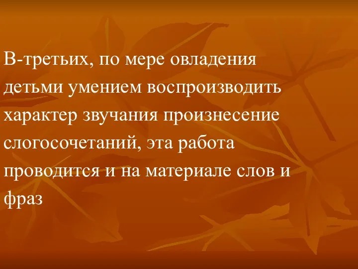 В-третьих, по мере овладения детьми умением воспроизводить характер звучания произнесение слогосочетаний,