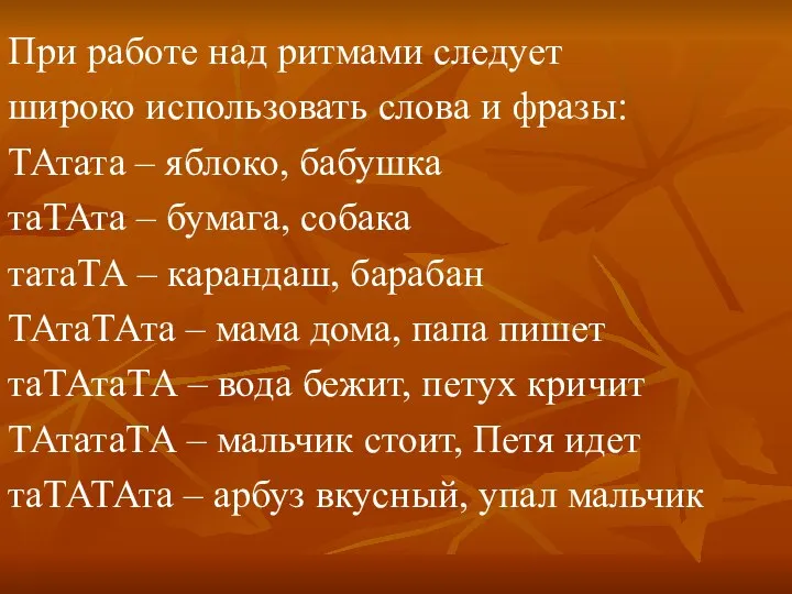 При работе над ритмами следует широко использовать слова и фразы: ТАтата