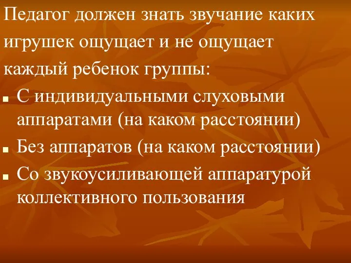 Педагог должен знать звучание каких игрушек ощущает и не ощущает каждый