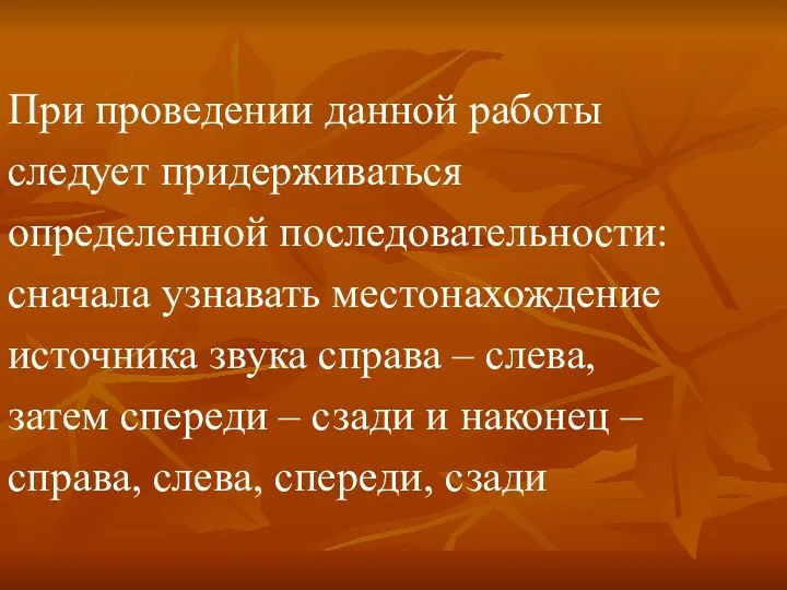 При проведении данной работы следует придерживаться определенной последовательности: сначала узнавать местонахождение