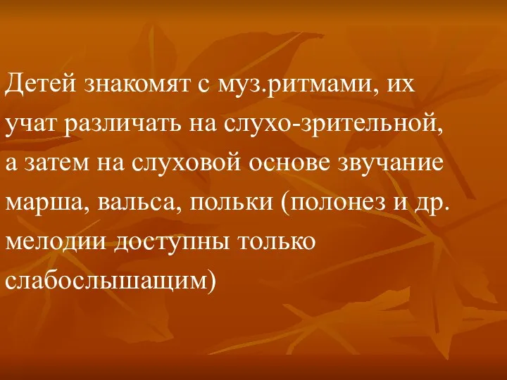 Детей знакомят с муз.ритмами, их учат различать на слухо-зрительной, а затем