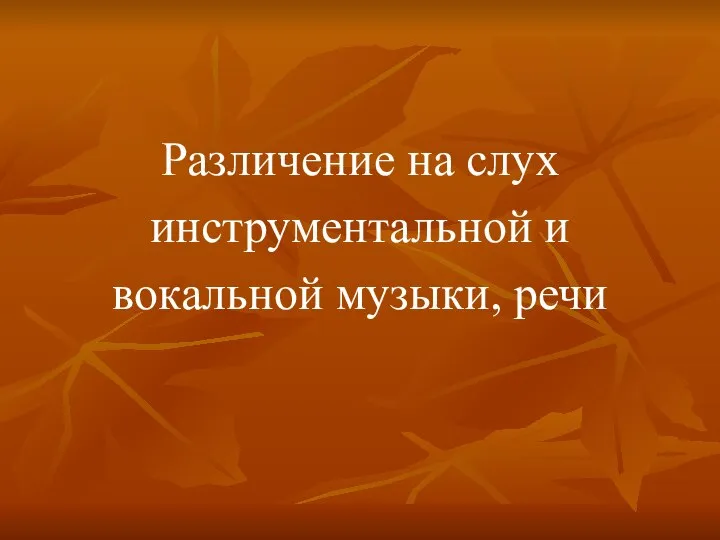 Различение на слух инструментальной и вокальной музыки, речи