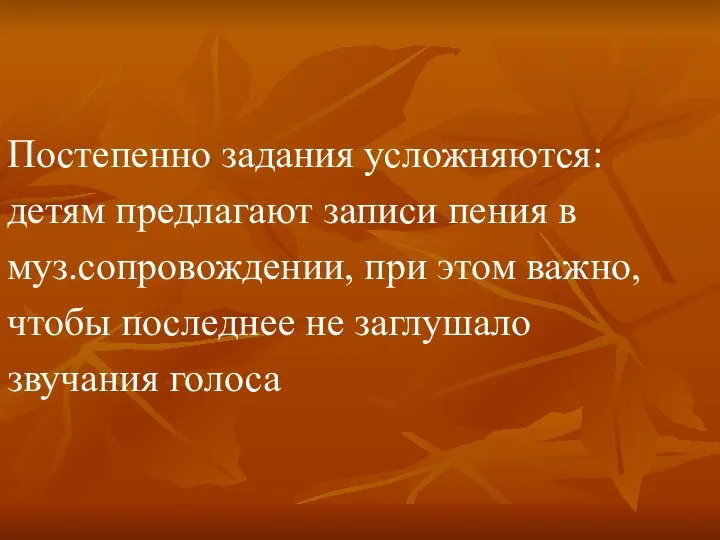 Постепенно задания усложняются: детям предлагают записи пения в муз.сопровождении, при этом