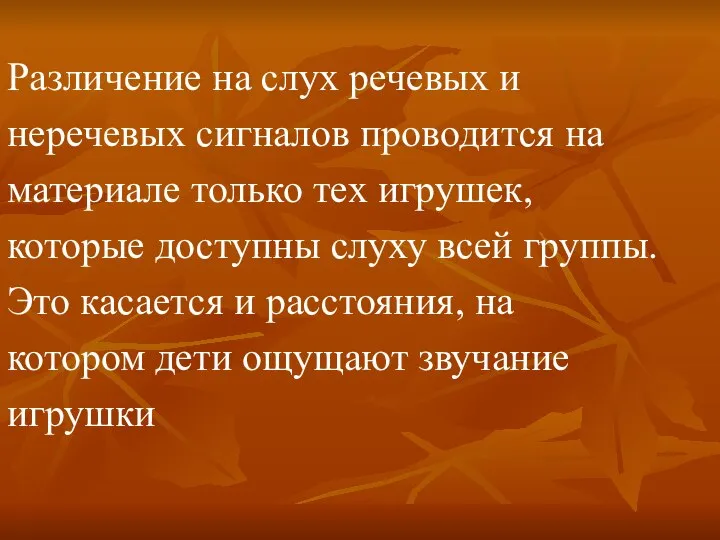 Различение на слух речевых и неречевых сигналов проводится на материале только