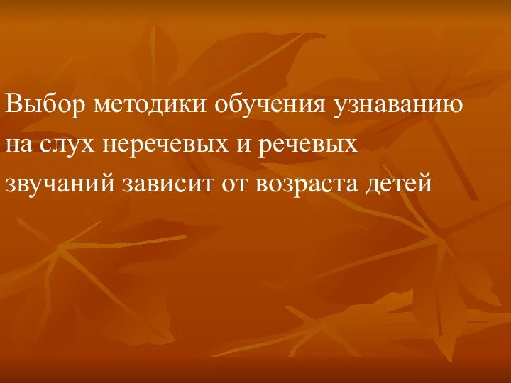 Выбор методики обучения узнаванию на слух неречевых и речевых звучаний зависит от возраста детей