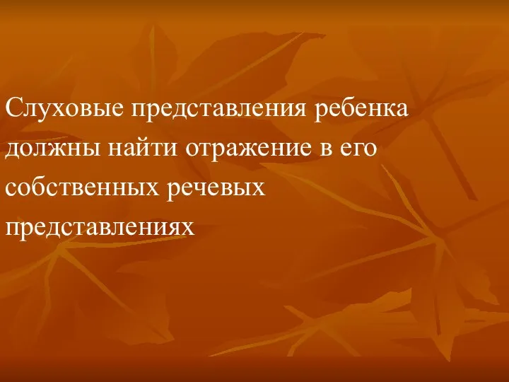 Слуховые представления ребенка должны найти отражение в его собственных речевых представлениях