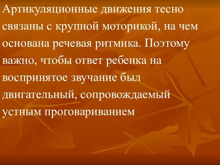 Артикуляционные движения тесно связаны с крупной моторикой, на чем основана речевая