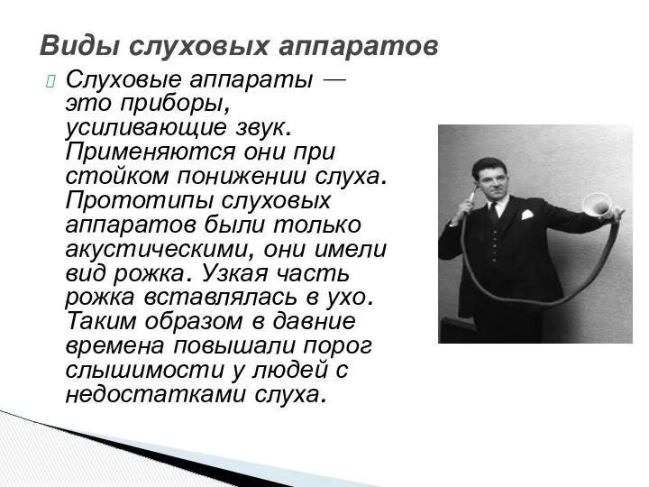 Слуховые аппараты — это приборы, усиливающие звук. Применяются они при стойком