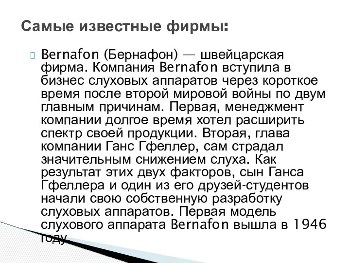 Bernafon (Бернафон) — швейцарская фирма. Компания Bernafon вступила в бизнес слуховых