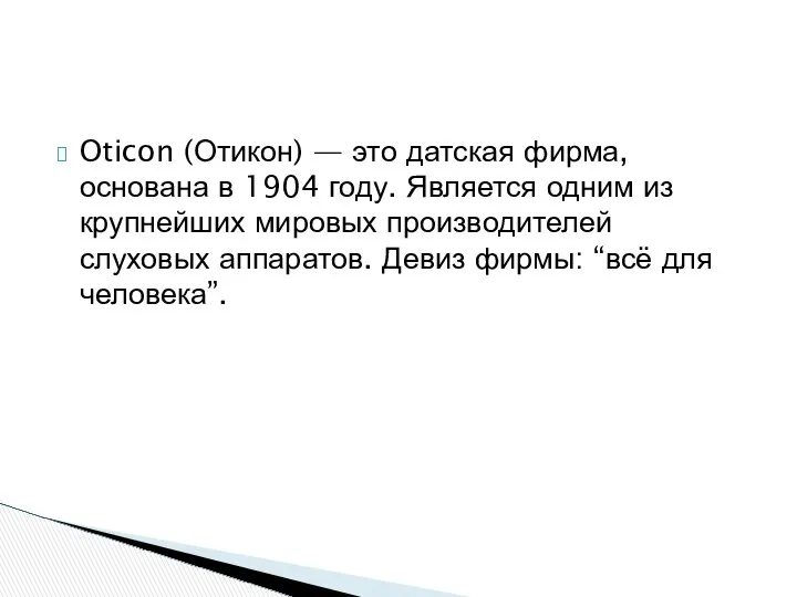 Oticon (Отикон) — это датская фирма, основана в 1904 году. Является