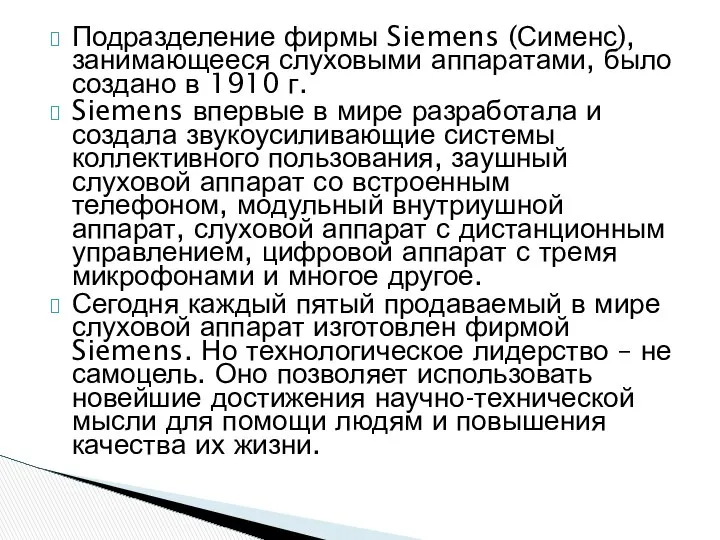 Подразделение фирмы Siemens (Сименс), занимающееся слуховыми аппаратами, было создано в 1910