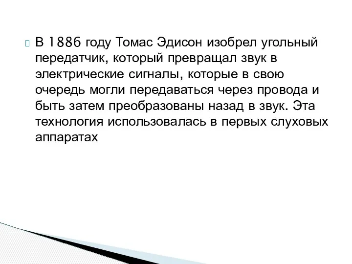 В 1886 году Томас Эдисон изобрел угольный передатчик, который превращал звук