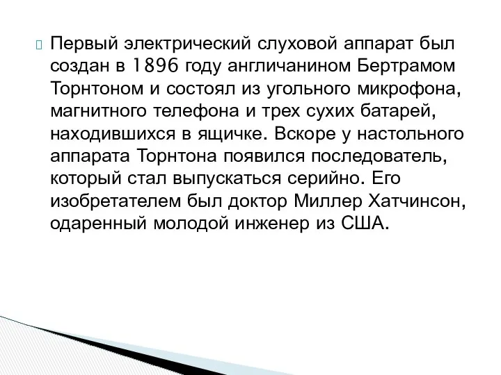 Первый электрический слуховой аппарат был создан в 1896 году англичанином Бертрамом