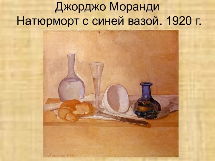Джорджо Моранди Натюрморт с синей вазой. 1920 г.