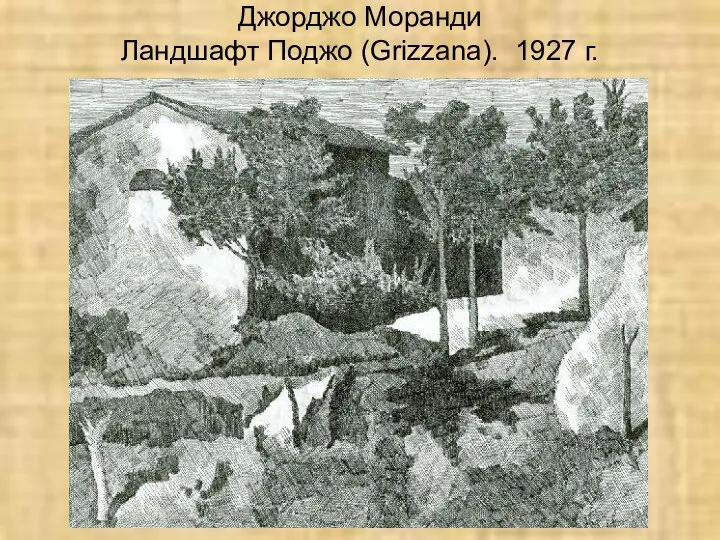 Джорджо Моранди Ландшафт Поджо (Grizzana). 1927 г.