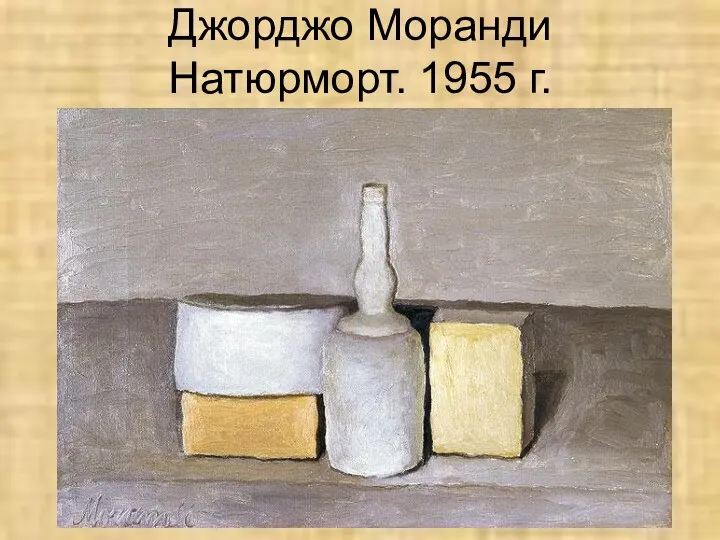 Джорджо Моранди Натюрморт. 1955 г.