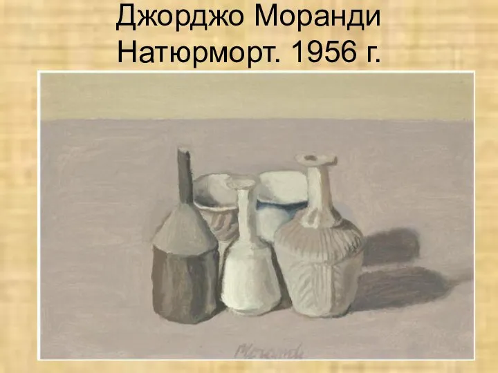 Джорджо Моранди Натюрморт. 1956 г.