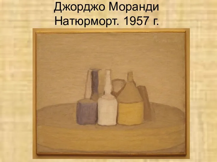 Джорджо Моранди Натюрморт. 1957 г.