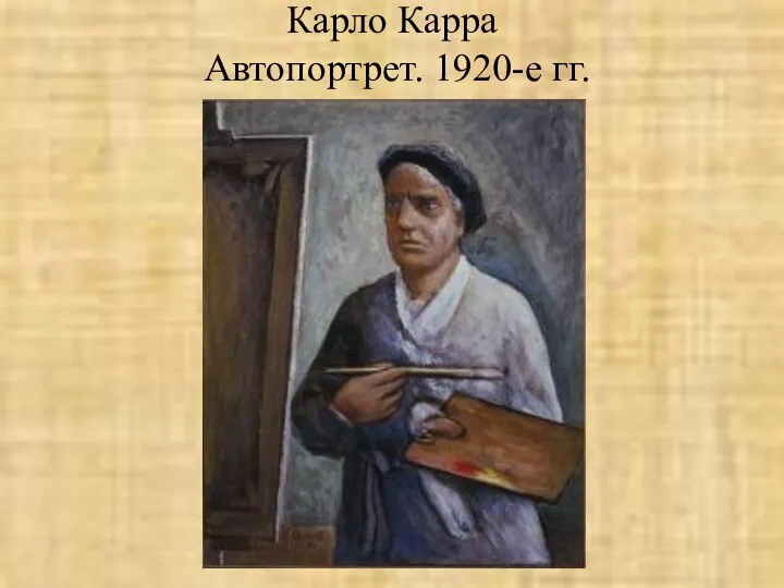 Карло Карра Автопортрет. 1920-е гг.