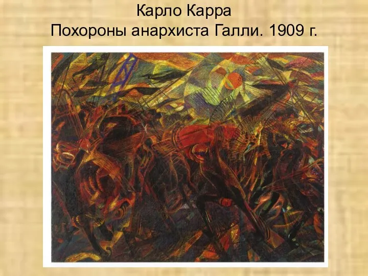 Карло Карра Похороны анархиста Галли. 1909 г.