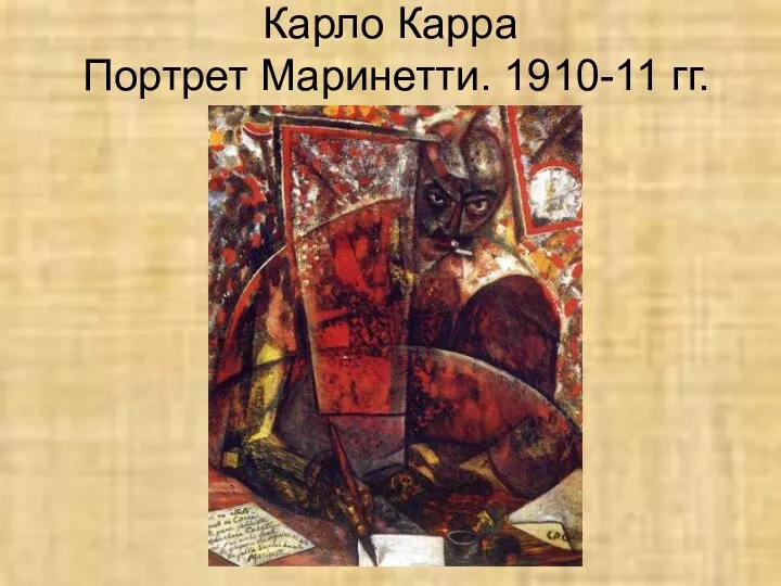 Карло Карра Портрет Маринетти. 1910-11 гг.