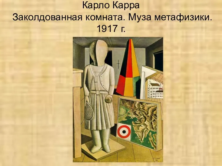 Карло Карра Заколдованная комната. Муза метафизики. 1917 г.