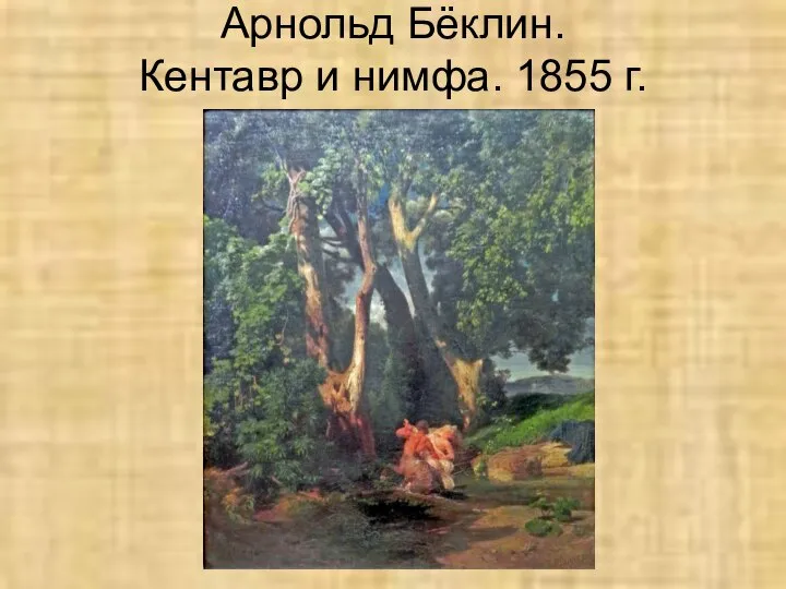 Арнольд Бёклин. Кентавр и нимфа. 1855 г.