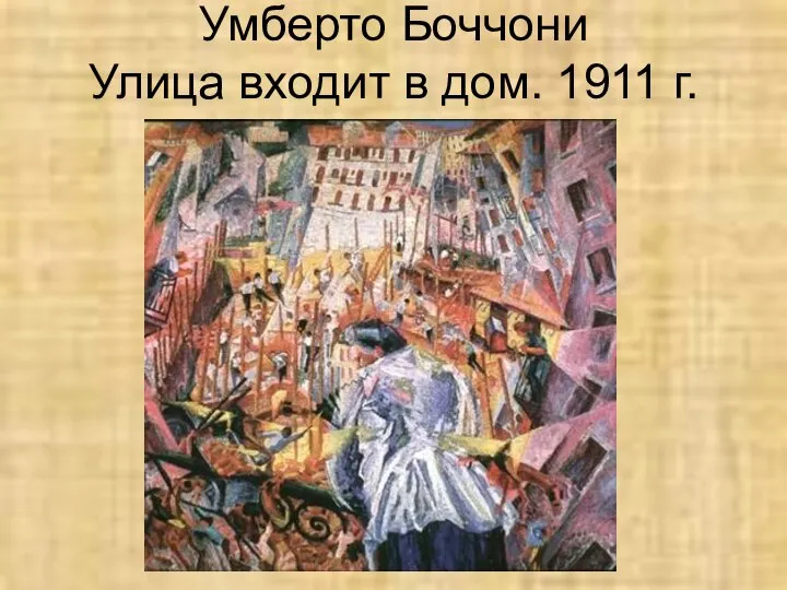 Умберто Боччони Улица входит в дом. 1911 г.