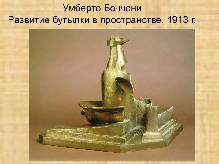 Умберто Боччони Развитие бутылки в пространстве. 1913 г.