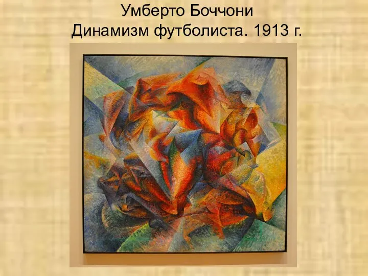 Умберто Боччони Динамизм футболиста. 1913 г.