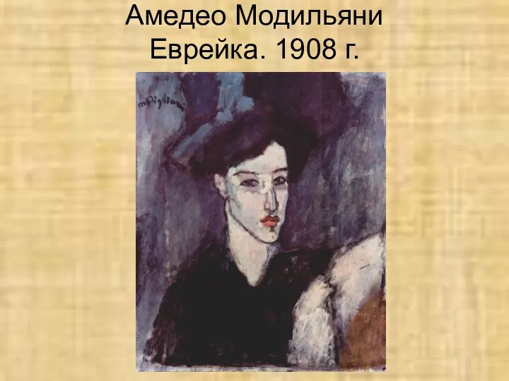 Амедео Модильяни Еврейка. 1908 г.