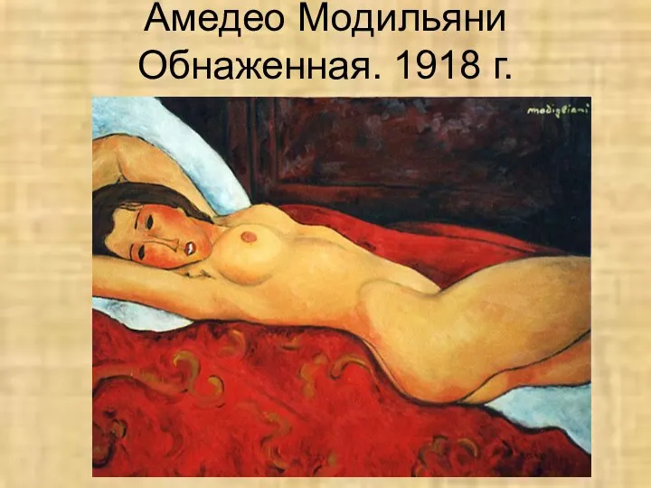 Амедео Модильяни Обнаженная. 1918 г.