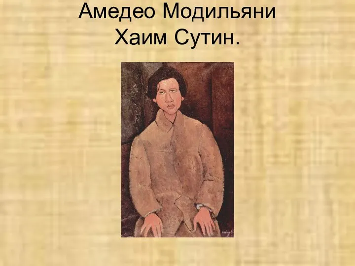 Амедео Модильяни Хаим Сутин.