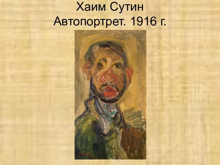 Хаим Сутин Автопортрет. 1916 г.