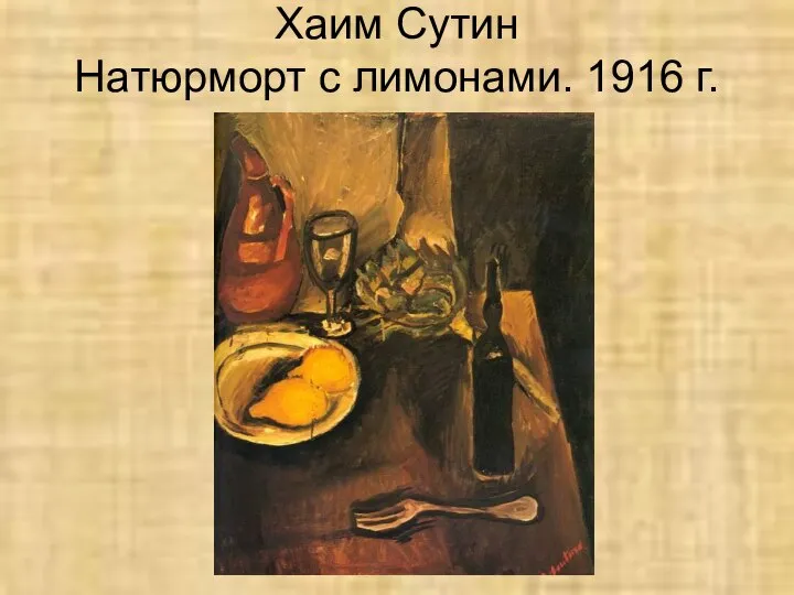 Хаим Сутин Натюрморт с лимонами. 1916 г.