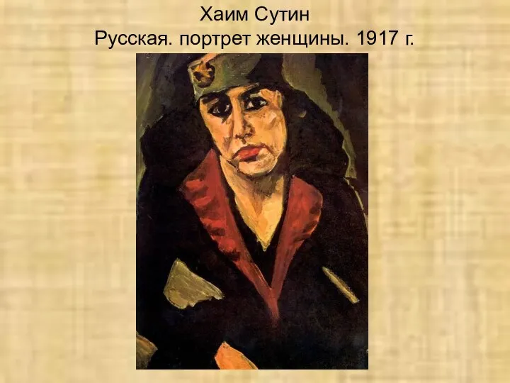 Хаим Сутин Русская. портрет женщины. 1917 г.