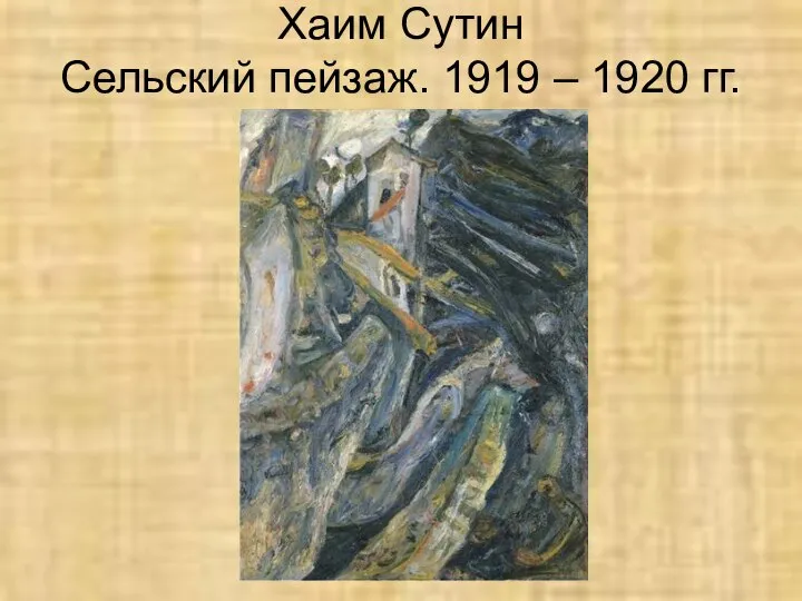 Хаим Сутин Сельский пейзаж. 1919 – 1920 гг.