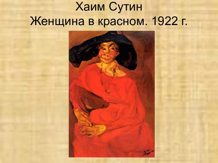 Хаим Сутин Женщина в красном. 1922 г.