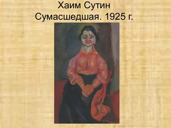 Хаим Сутин Сумасшедшая. 1925 г.