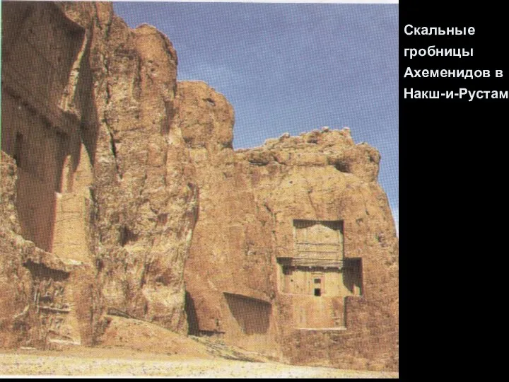 Скальные гробницы Ахеменидов в Накш-и-Рустам